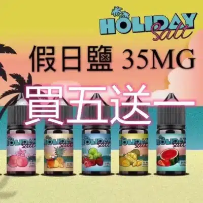 holiday salt假日鹽煙油 holiday salt假日鹽煙油